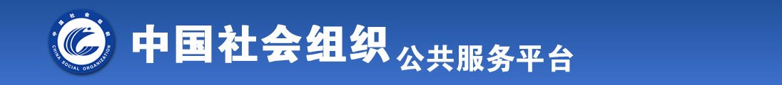 日大鸡吧免费视频全国社会组织信息查询